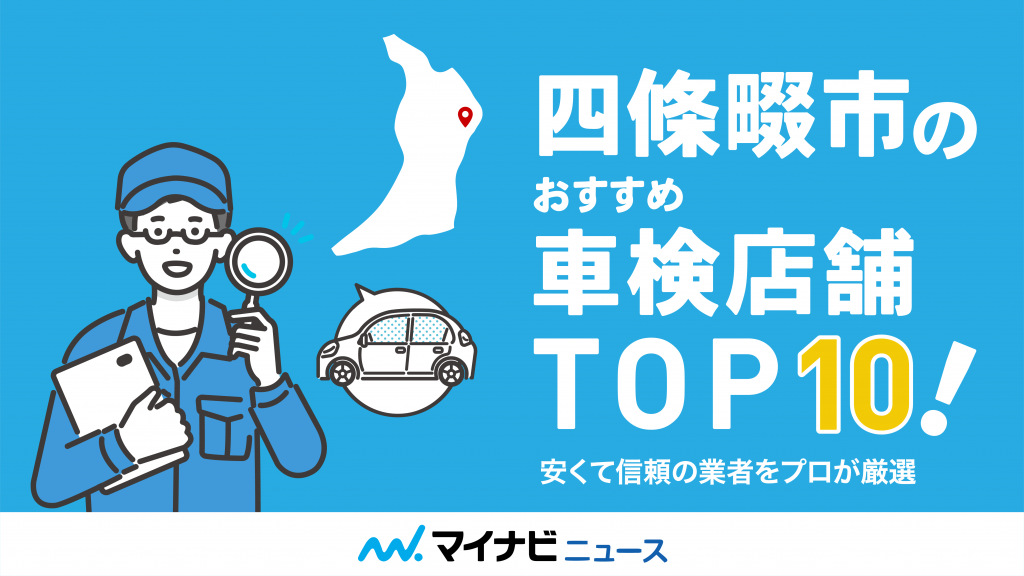 四條畷市でおすすめ車検店舗TOP10！技術力が高くコスパがいい業者をプロが厳選