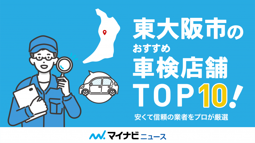 東大阪市のおすすめ車検店舗TOP10！技術力が高くコスパがいい業者をプロが厳選