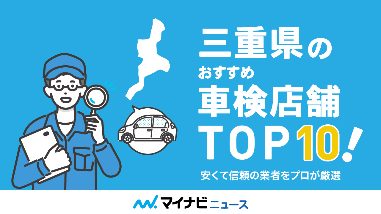 三重県のおすすめ車検店舗TOP10！安くて信頼の業者をプロが厳選