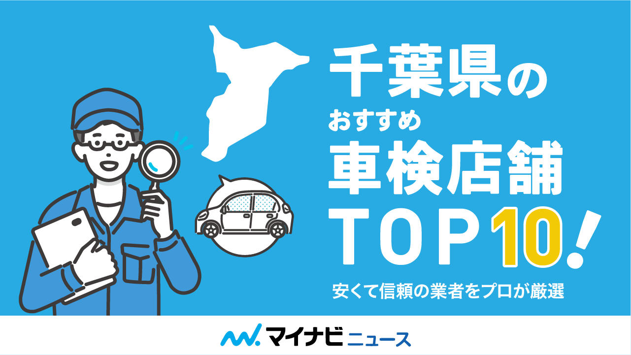 【最安値】千葉県のおすすめ車検店舗TOP10！安くて信頼の業者をプロが厳選