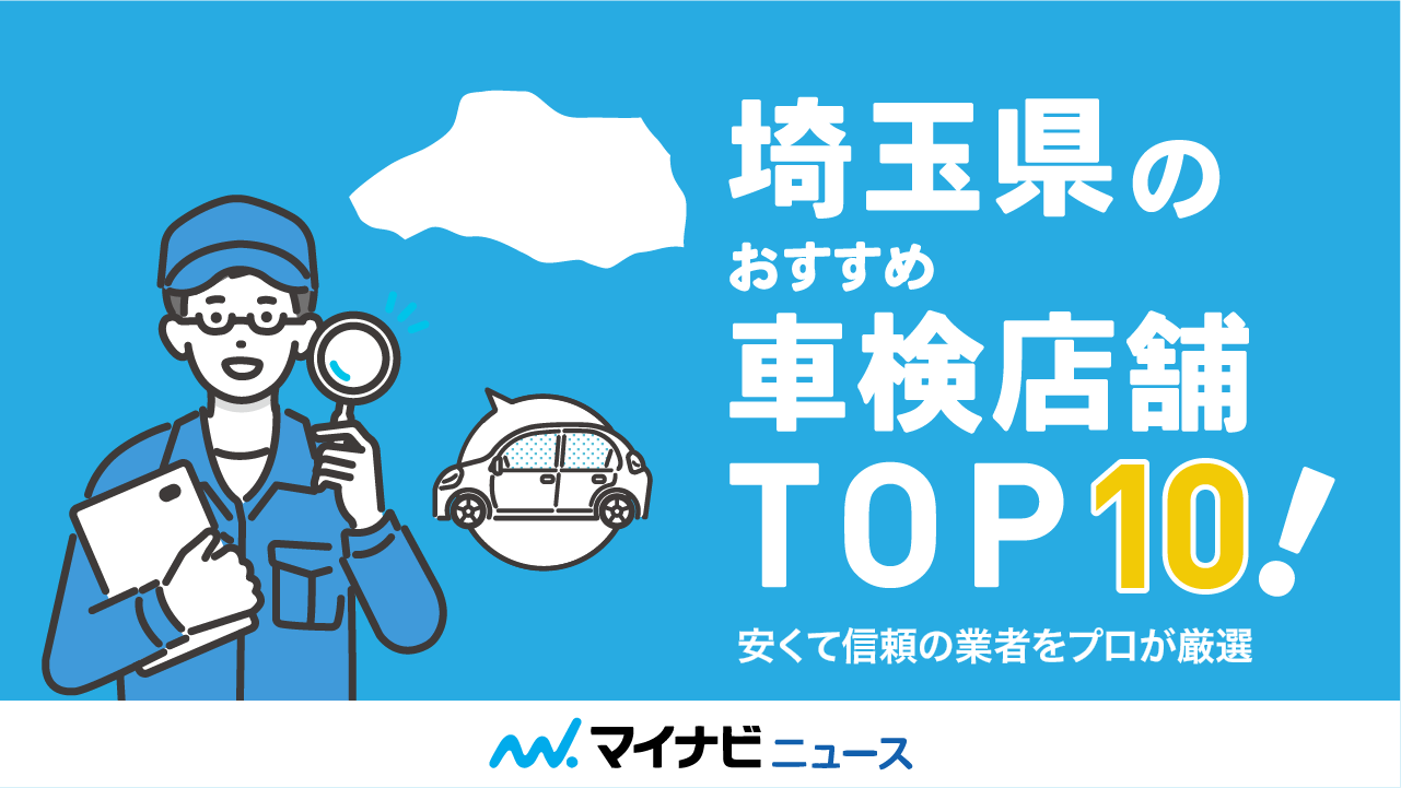 【最安値】埼玉県のおすすめ車検店舗TOP10！安くて信頼の業者をプロが厳選