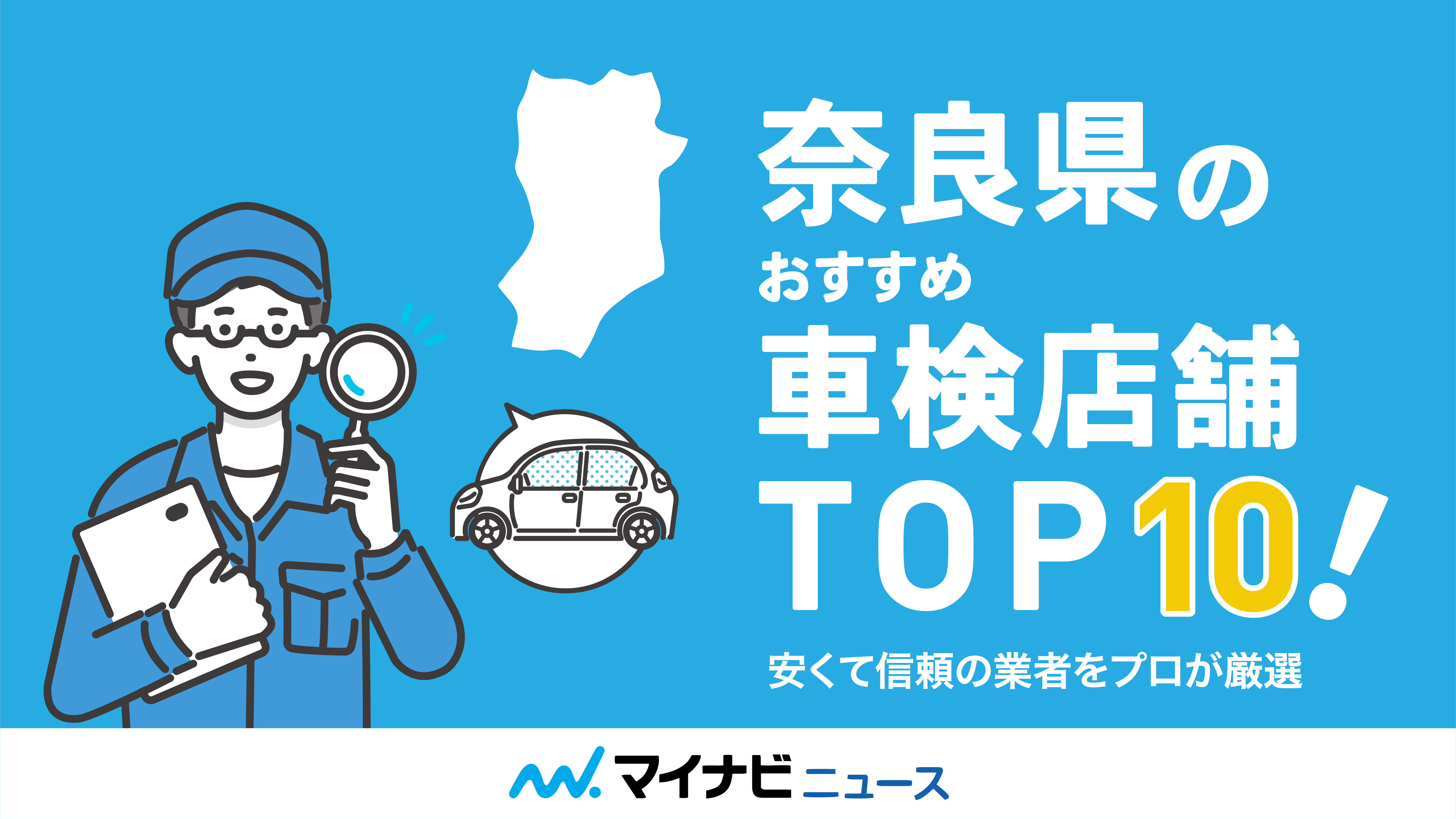 奈良県のおすすめ車検店舗TOP10！安くて信頼の業者をプロが厳選