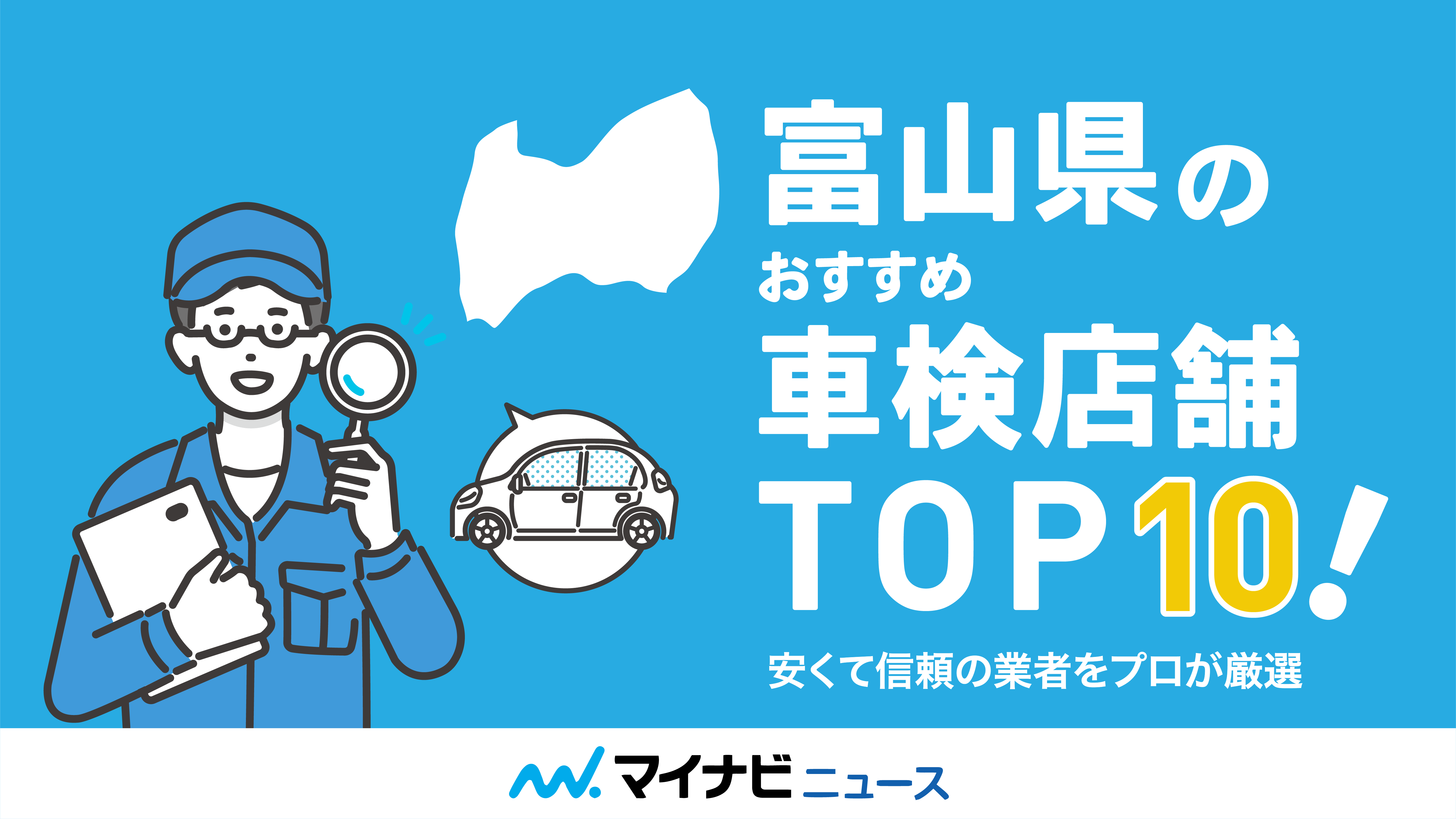富山県のおすすめ車検店舗TOP10！安くて信頼の業者をプロが厳選
