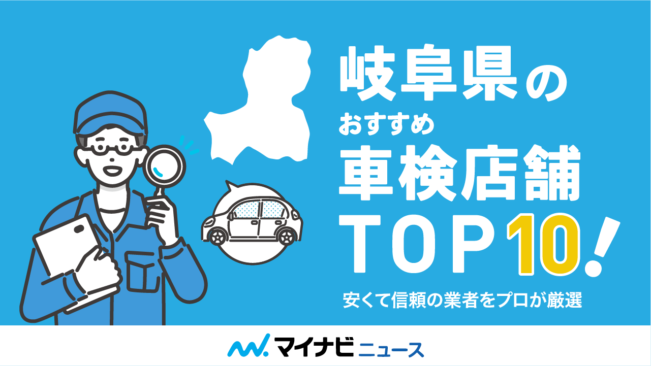 岐阜県のおすすめ車検店舗TOP10！安くて信頼の業者をプロが厳選