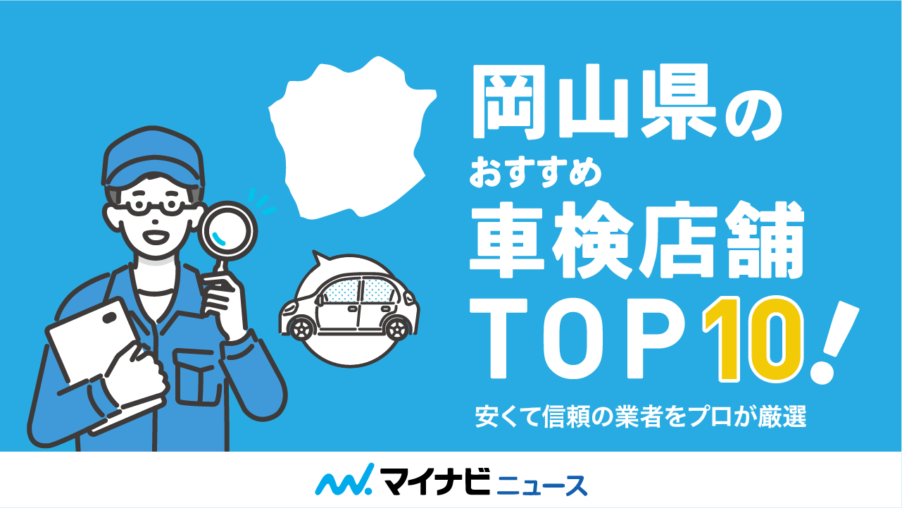 【最安値】岡山県のおすすめ車検店舗TOP10！安くて信頼の業者をプロが厳選