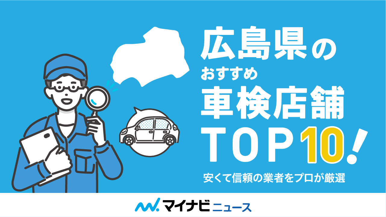 【最安値】広島県のおすすめ車検店舗TOP10！安くて信頼の業者をプロが厳選