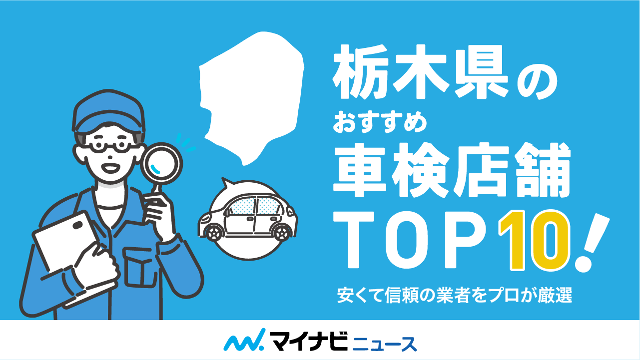 栃木県のおすすめ車検店舗TOP10！安くて信頼の業者をプロが厳選