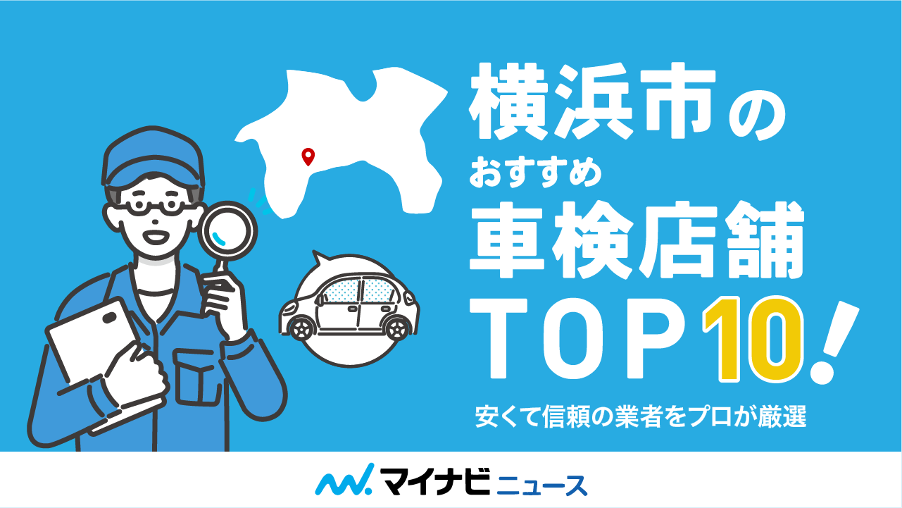 【2023年4月】横浜市のおすすめ車検店舗TOP10！技術力が高くコスパがいい業者をプロが厳選