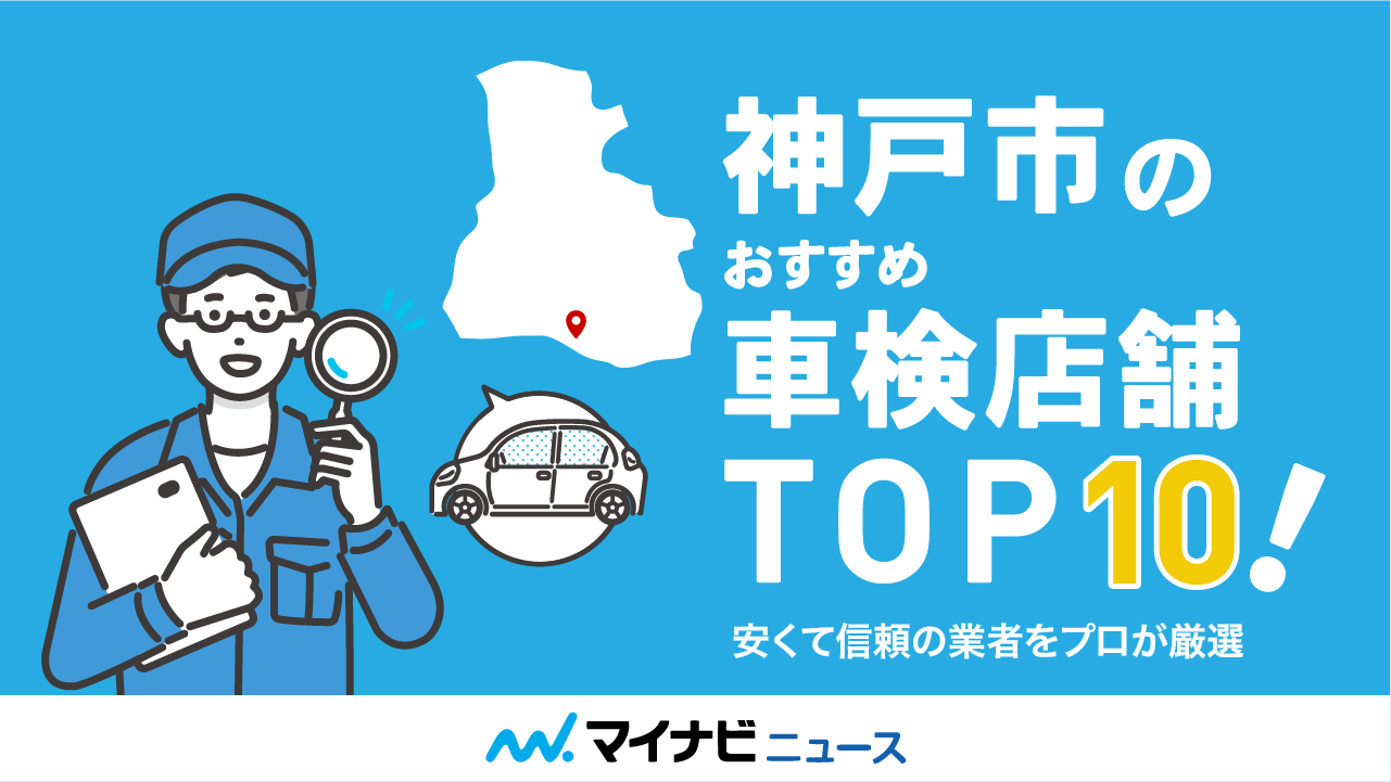 神戸市のおすすめ車検店舗TOP10！安くて信頼の業者をプロが厳選