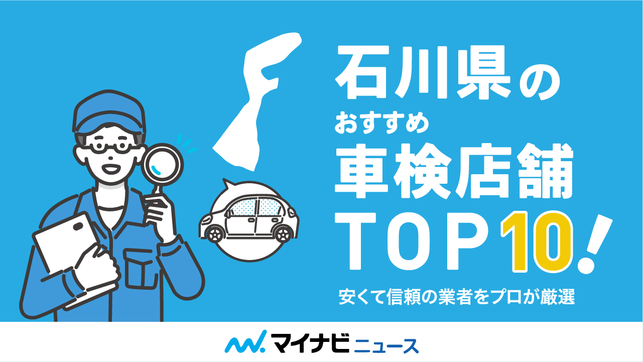 石川県のおすすめ車検店舗TOP10！安くて信頼の業者をプロが厳選