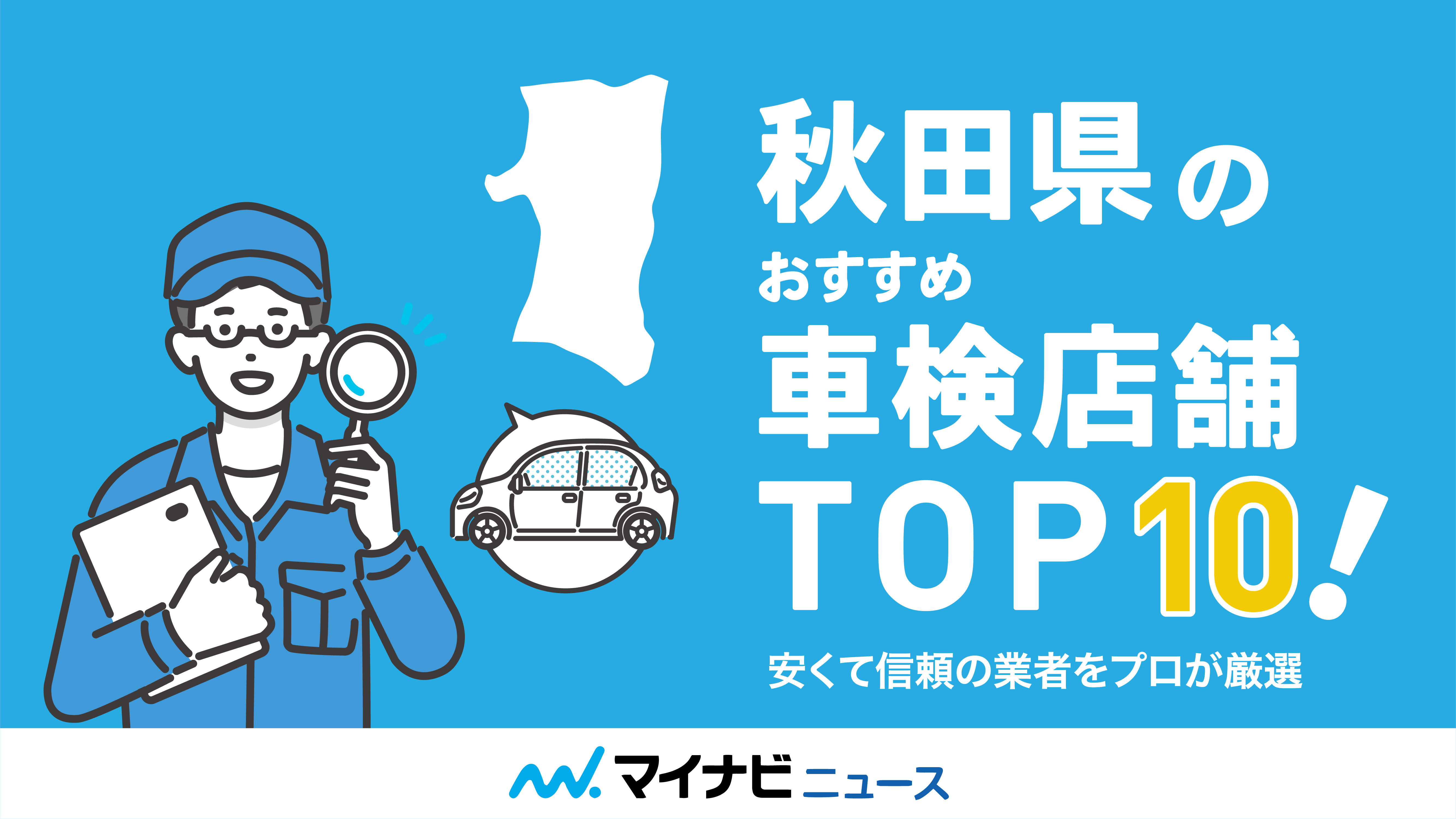 秋田県のおすすめ車検店舗TOP10！安くて信頼の業者をプロが厳選