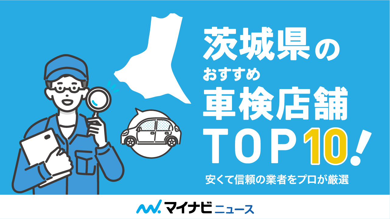 茨城県のおすすめ車検店舗TOP10！安くて信頼の業者をプロが厳選