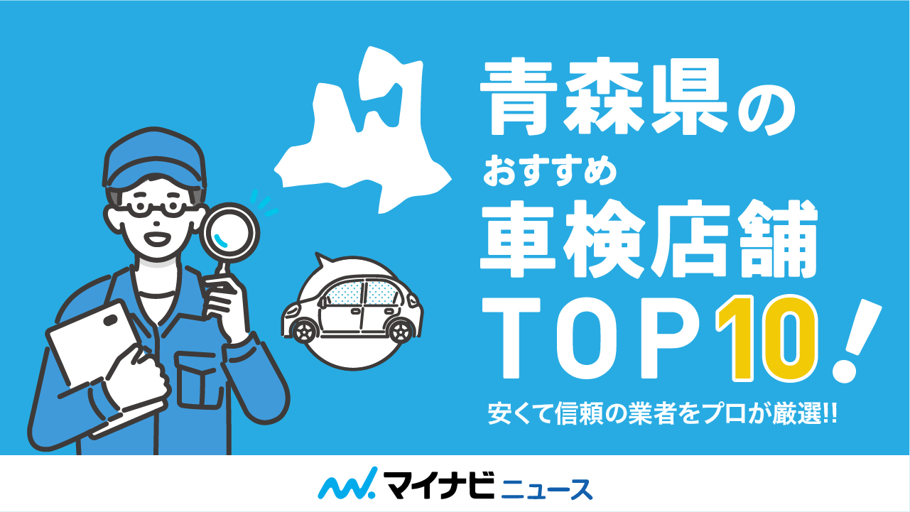 【最安値】青森県のおすすめ車検店舗TOP10！安くて信頼の業者をプロが厳選