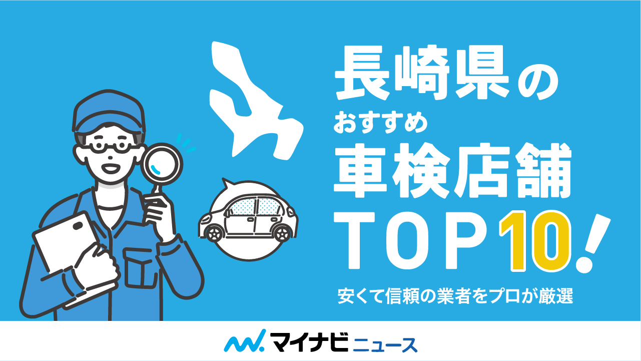 長崎県のおすすめ車検店舗TOP10！安くて信頼の業者をプロが厳選