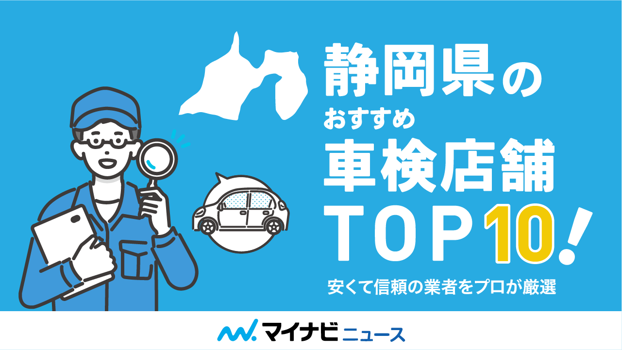 静岡県のおすすめ車検店舗TOP10！安くて信頼の業者をプロが厳選