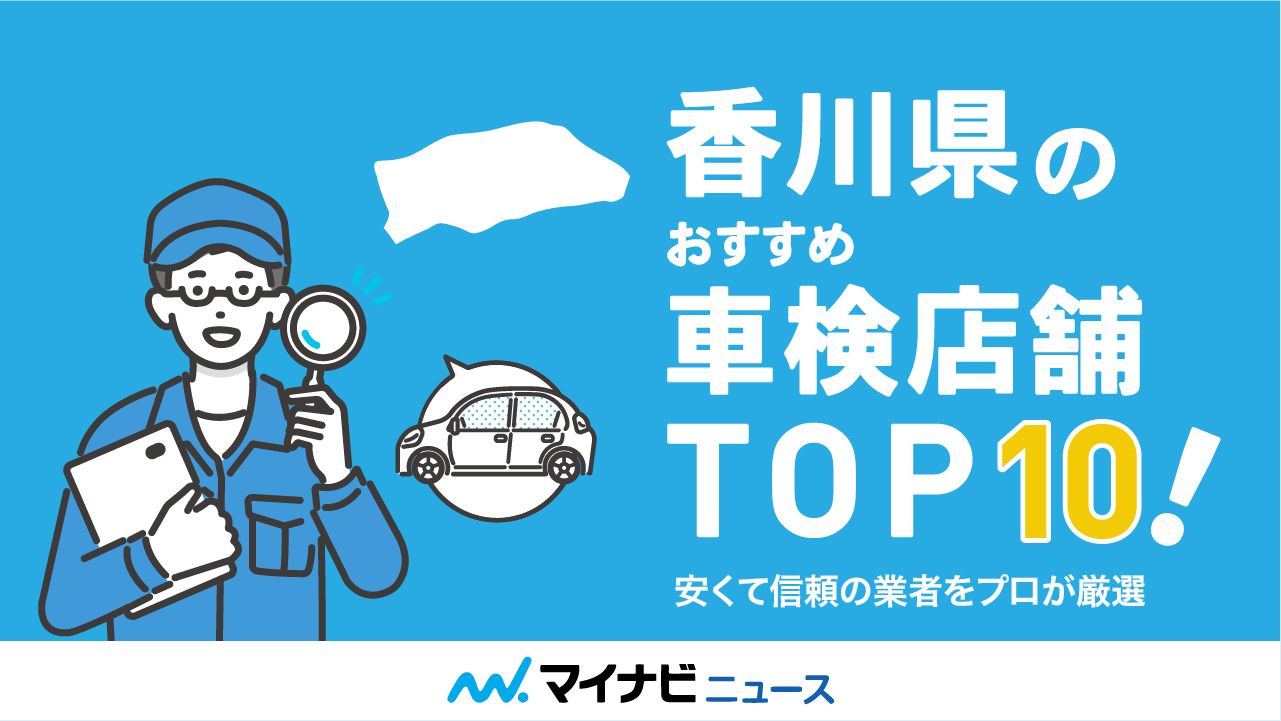 香川県のおすすめ車検店舗TOP10！安くて信頼の業者をプロが厳選