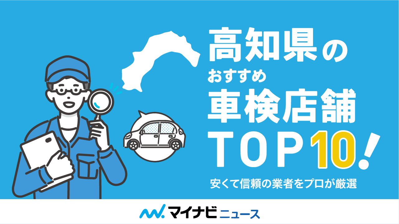 高知県のおすすめ車検店舗TOP10！安くて信頼の業者をプロが厳選