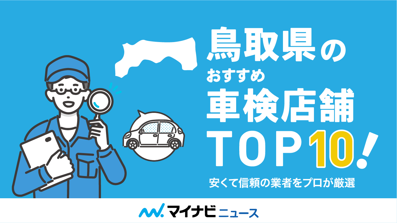 鳥取県のおすすめ車検店舗TOP10！安くて信頼の業者をプロが厳選