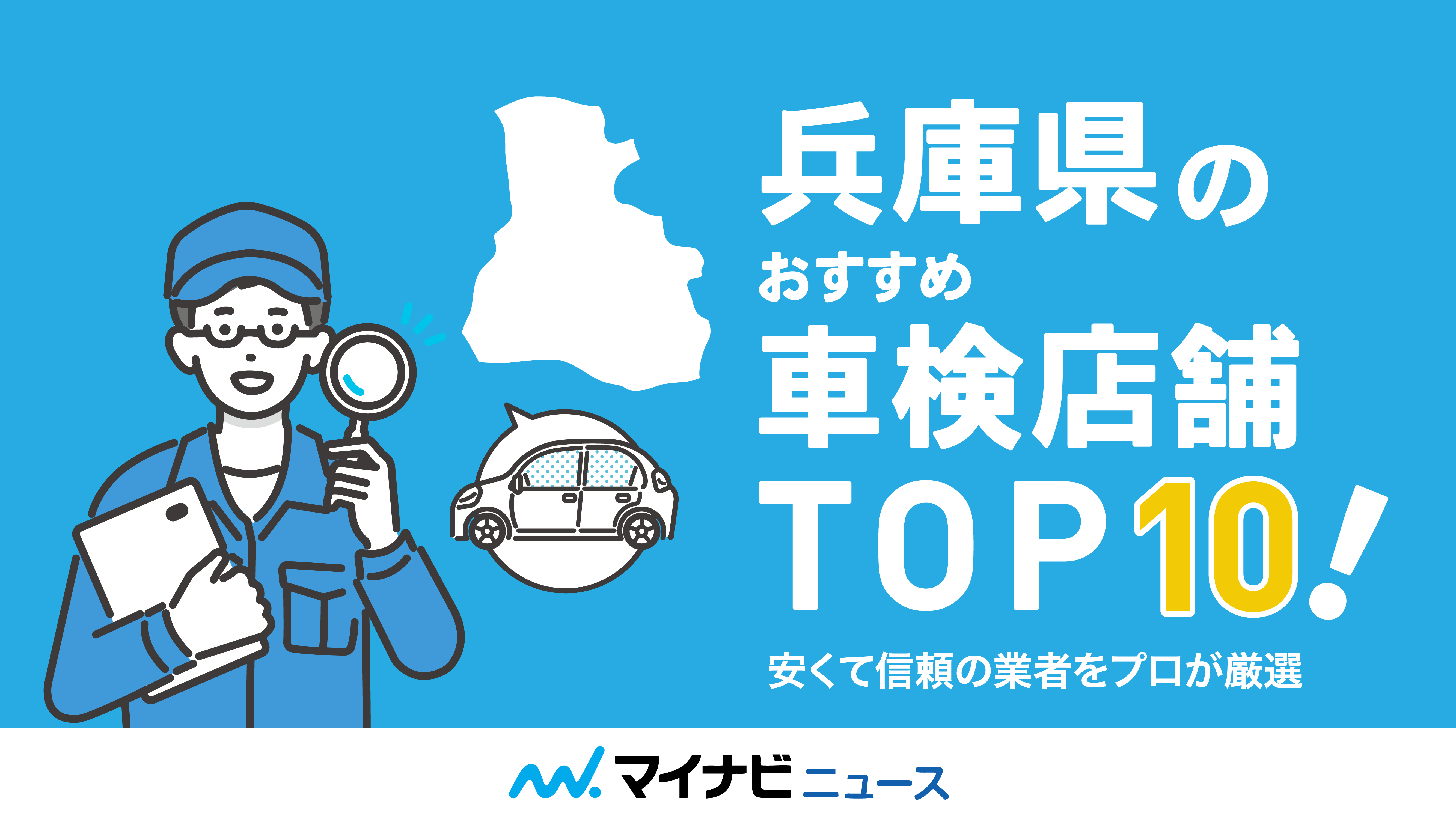 兵庫県のおすすめ車検店舗TOP10！安くて信頼の業者をプロが厳選