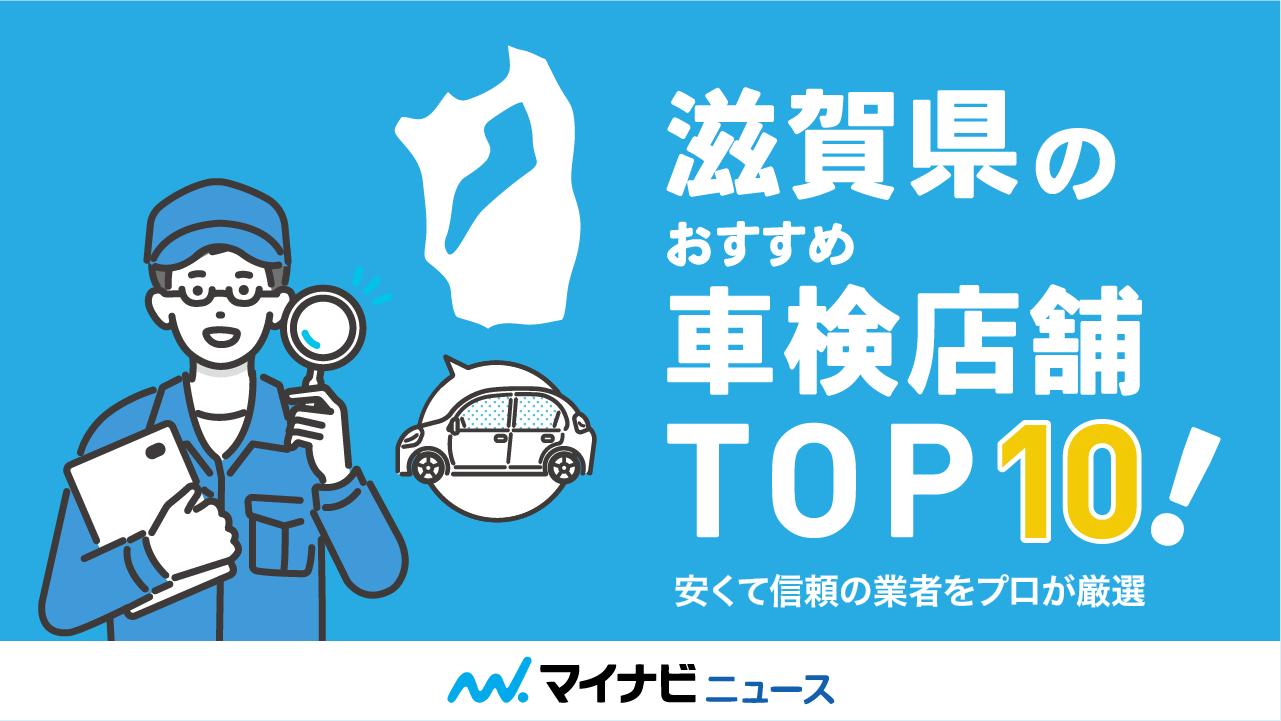 滋賀県のおすすめ車検店舗TOP10！安くて信頼の業者をプロが厳選