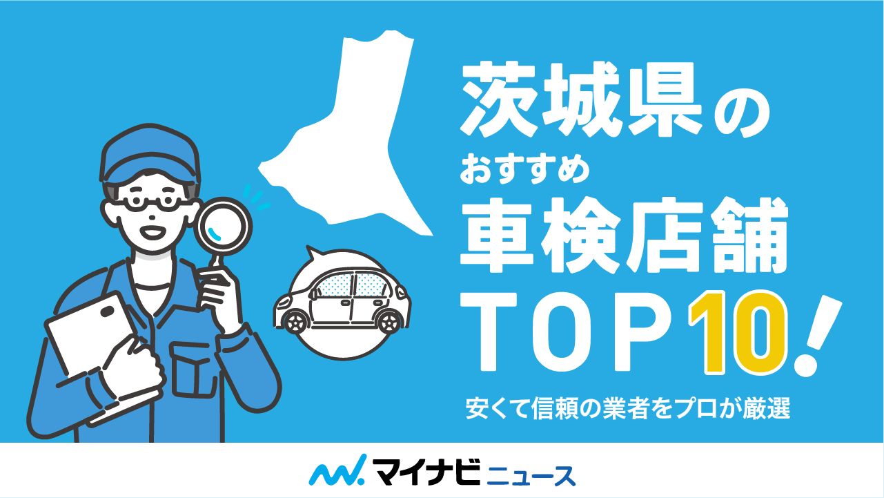 茨城県の車検業者おすすめ10選！安い・口コミ評判が良い車検店舗を厳選【2024年10月最新】 | マイナビ車検ガイド