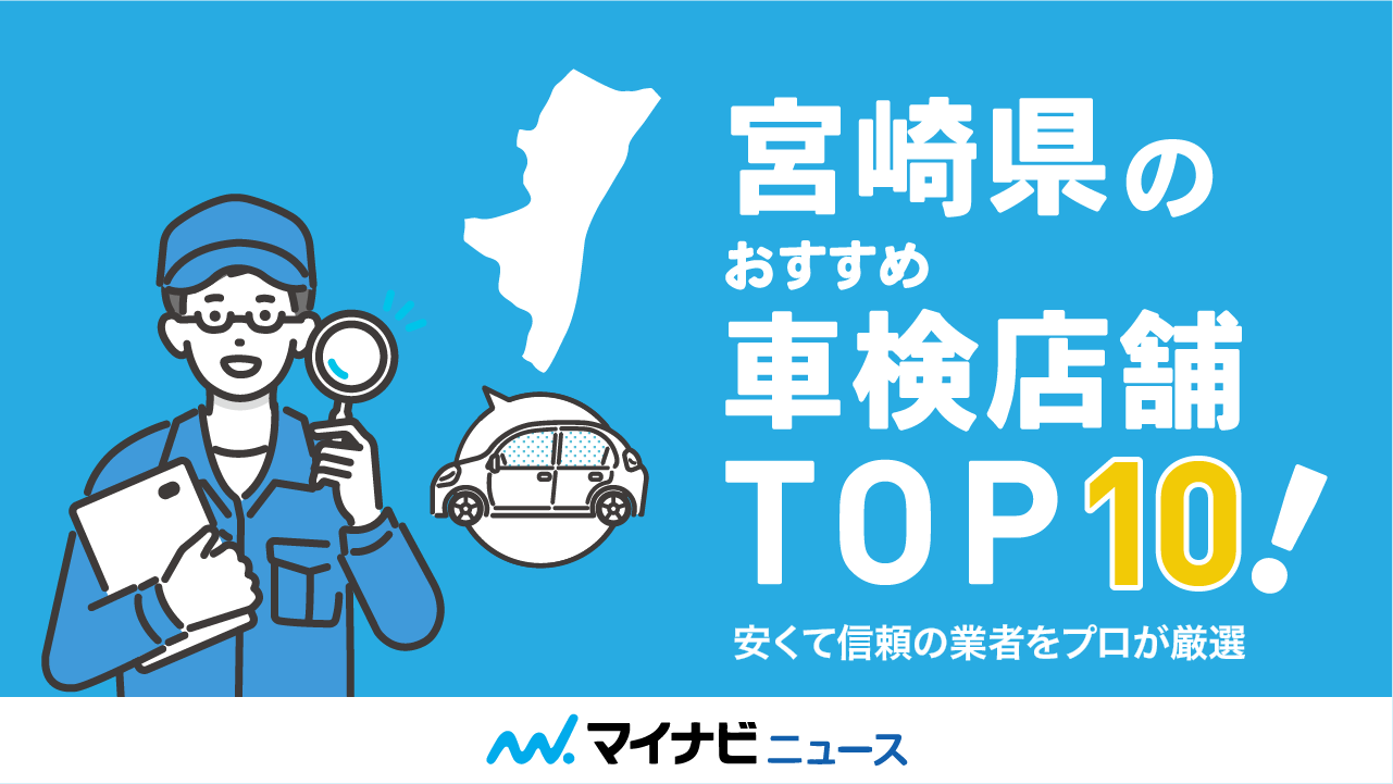 宮崎県のおすすめ車検店舗TOP10！安くて信頼の業者をプロが厳選