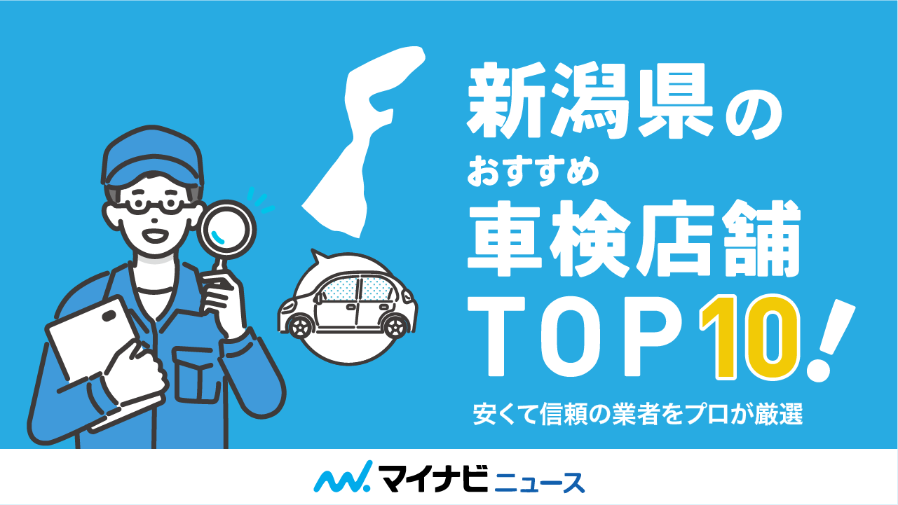 新潟県のおすすめ車検店舗TOP10！安くて信頼の業者をプロが厳選
