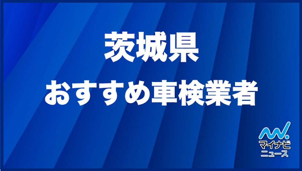 最安値 茨城県のおすすめ車検店舗top10 安くて信頼の業者をプロが厳選 マイナビ車検