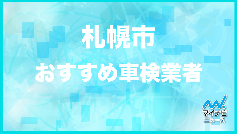 最安値 札幌市のおすすめ車検店舗top10 安くて信頼の業者をプロが厳選 マイナビ車検