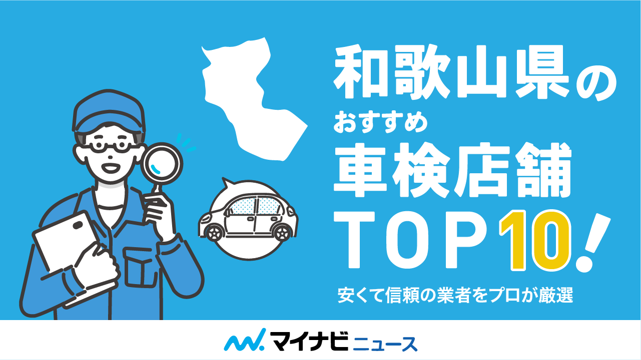 和歌山県のおすすめ車検店舗TOP10！安くて信頼の業者をプロが厳選