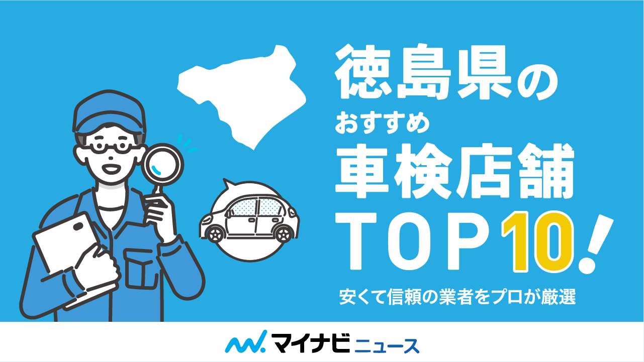 徳島県のおすすめ車検店舗TOP10！安くて信頼の業者をプロが厳選