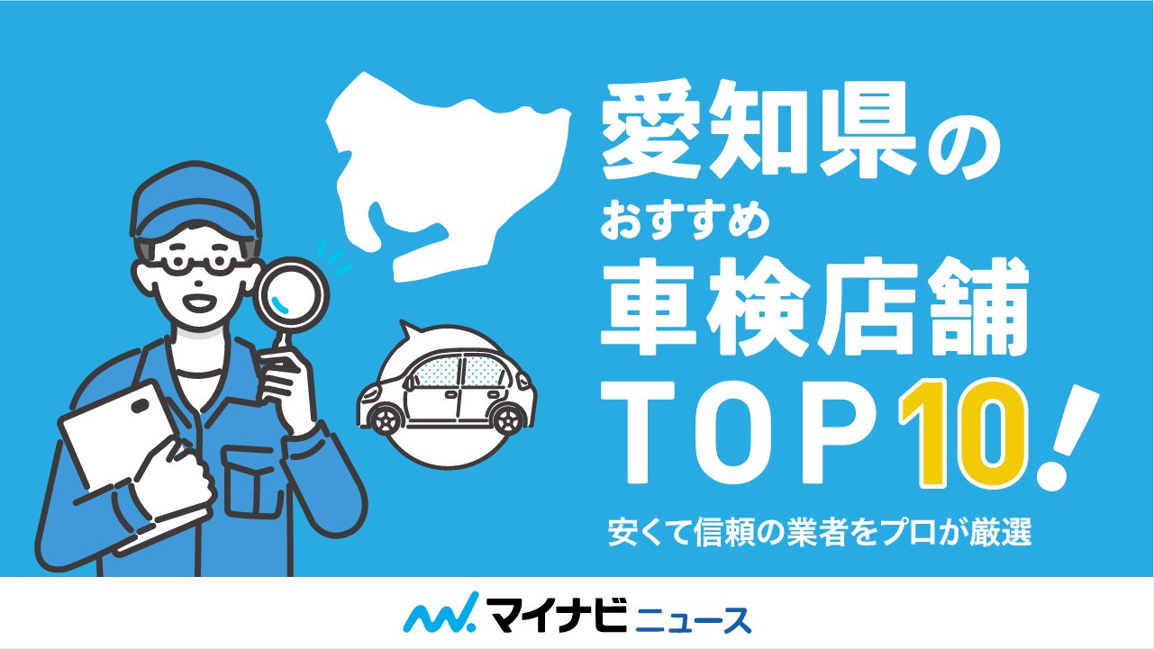 【最安値】愛知県のおすすめ車検店舗TOP10！安くて信頼の業者をプロが厳選