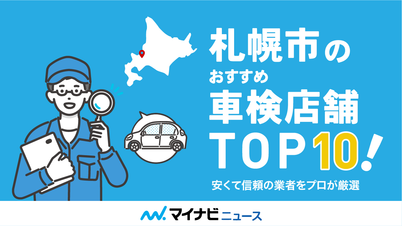 【最安値】札幌市のおすすめ車検店舗TOP10！安くて信頼の業者をプロが厳選