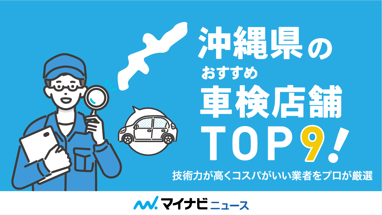 【最安値】沖縄県のおすすめ車検店舗TOP10！安くて信頼の業者をプロが厳選
