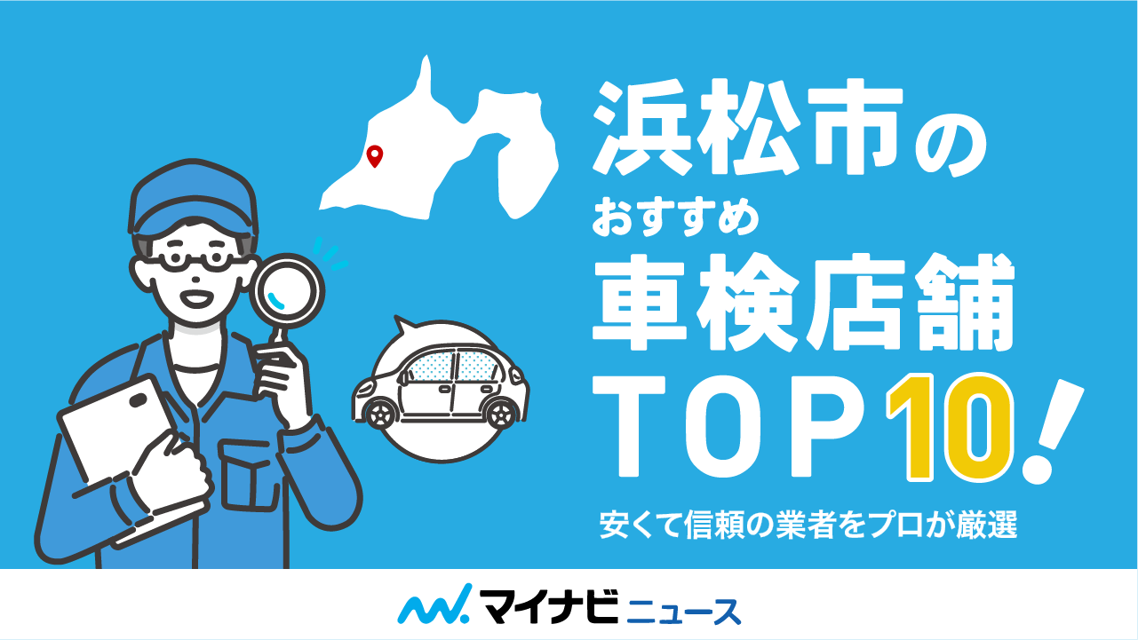 【最安値】浜松市のおすすめ車検店舗TOP10！安くて信頼の業者をプロが厳選