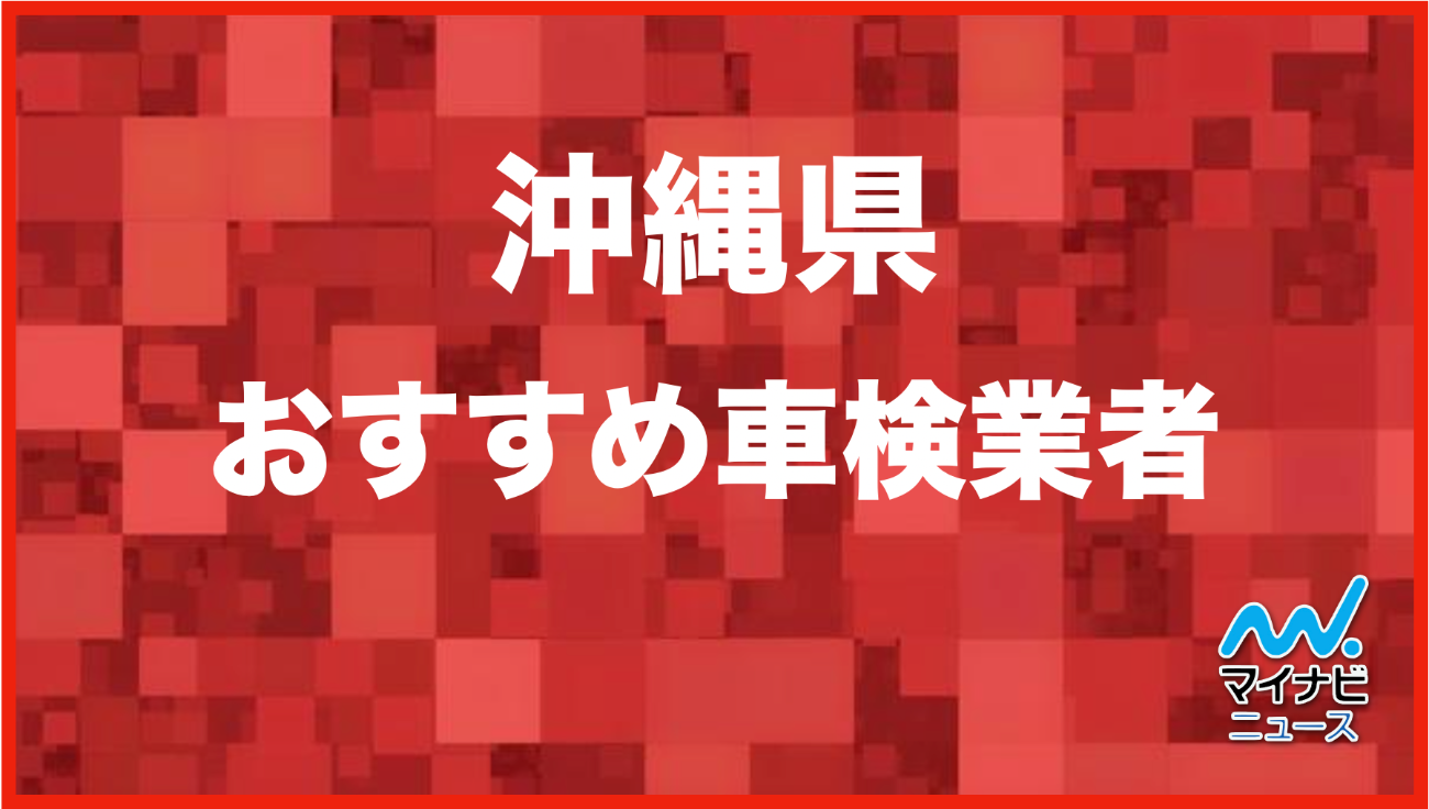 最安値 沖縄県のおすすめ車検店舗top10 安くて信頼の業者をプロが厳選 マイナビ車検