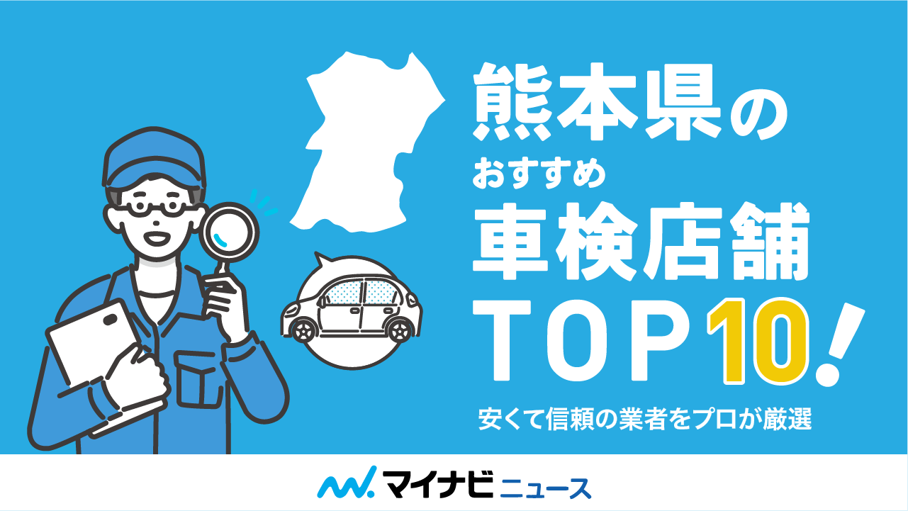 熊本県のおすすめ車検店舗TOP10！安くて信頼の業者をプロが厳選