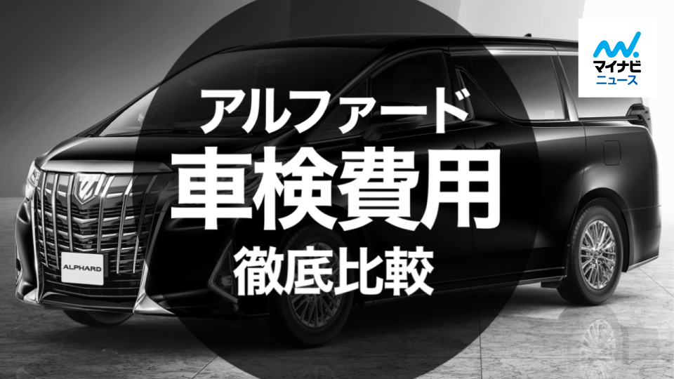 2024年10月最新】トヨタ アルファードの車検費用は？安く抑えるためのポイント解説 | マイナビ車検ガイド