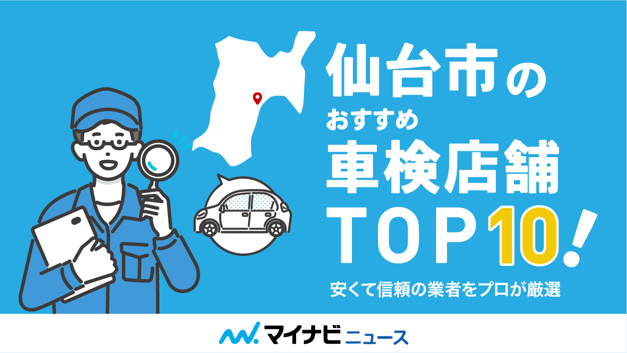 【最安値】仙台市のおすすめ車検店舗TOP10！安くて信頼の業者をプロが厳選