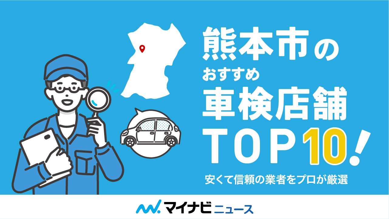 【2023年4月】熊本市のおすすめ車検店舗TOP10！安くて信頼の業者をプロが厳選