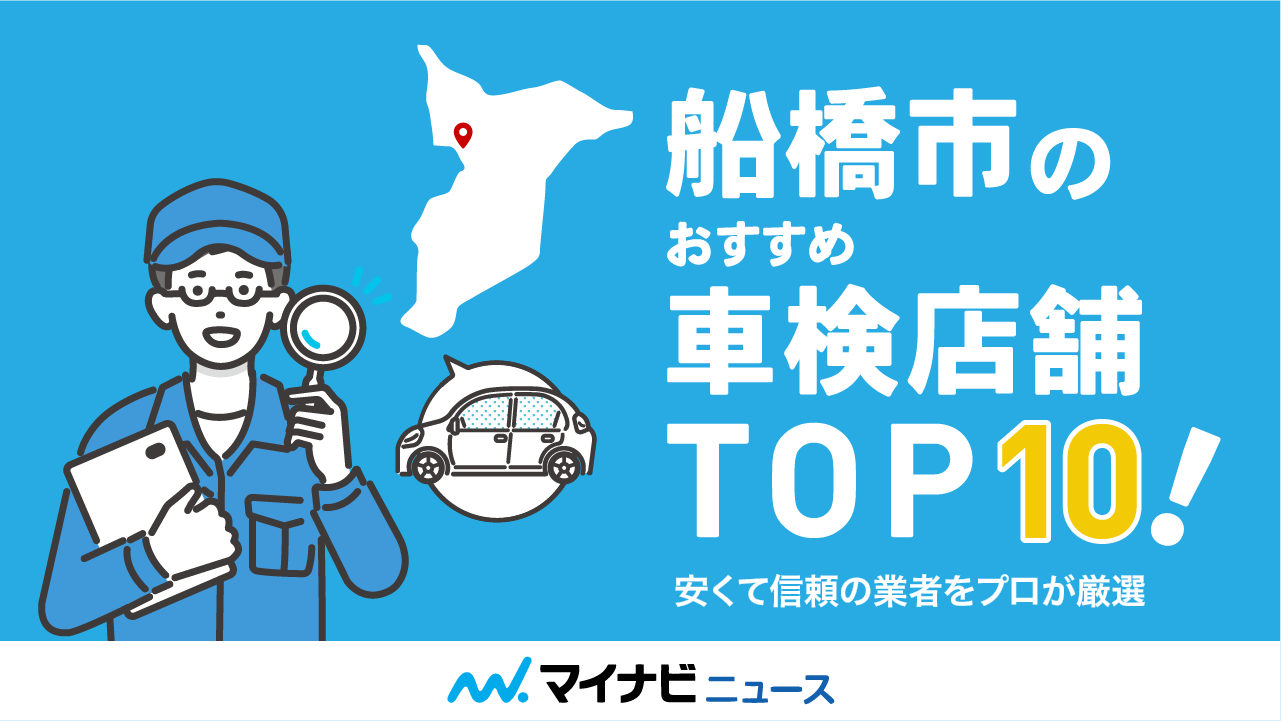 【最安値】船橋市のおすすめ車検店舗TOP10！安くて信頼の業者をプロが厳選