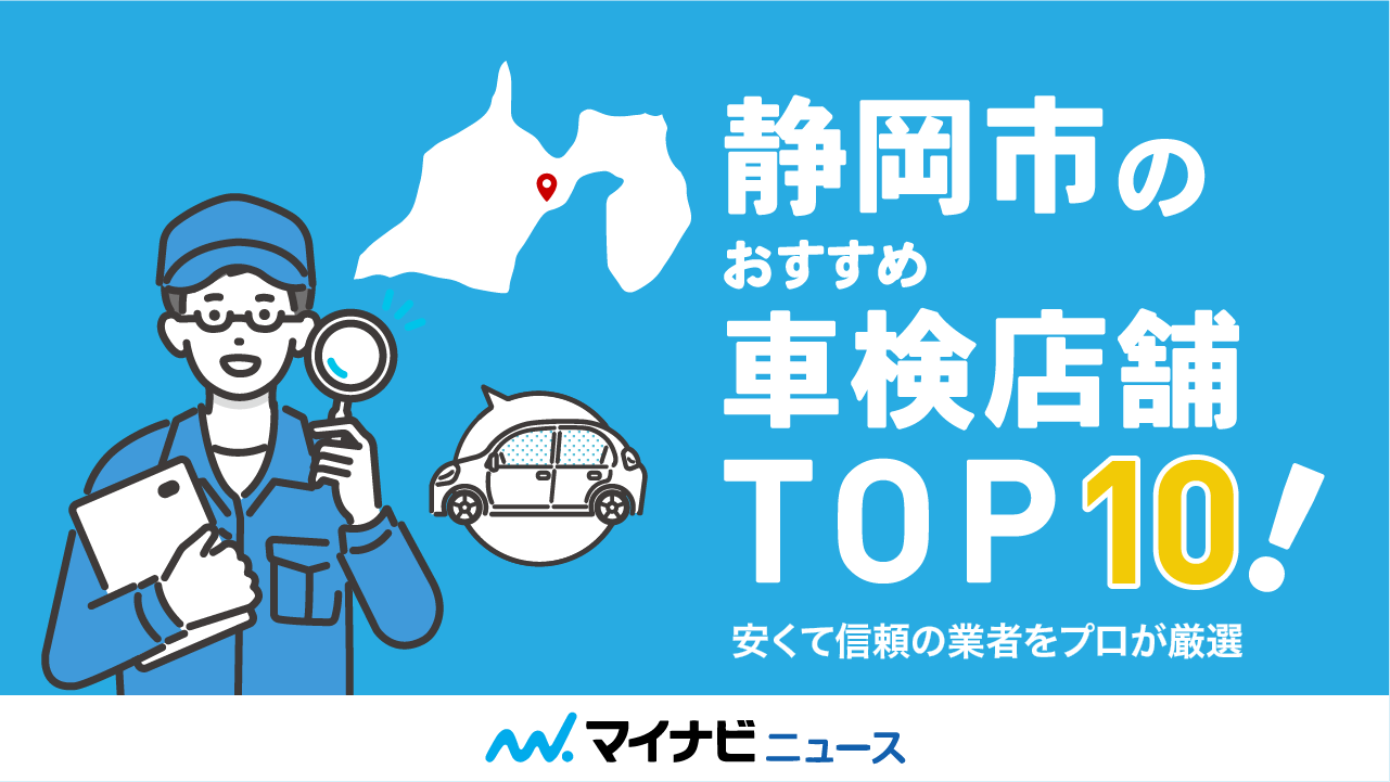 【最安値】静岡市のおすすめ車検店舗TOP10！安くて信頼の業者をプロが厳選