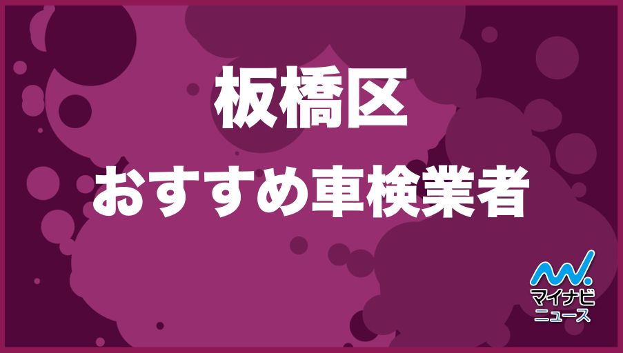 【最安値】板橋区のおすすめ車検店舗TOP10！安くて信頼の業者をプロが厳選