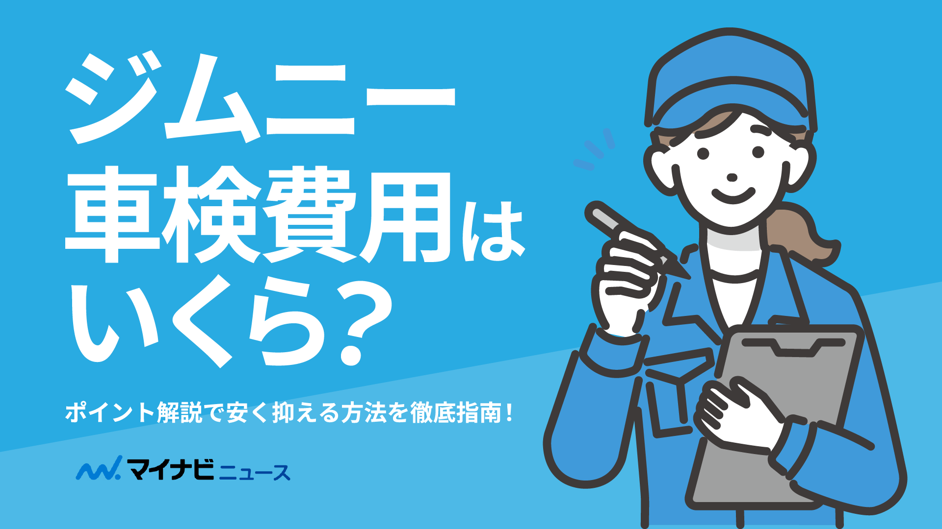 2024年10月最新】スズキ ジムニー（JIMNY）の車検費用はいくら？カスタムすると車検に通らないって本当？ | マイナビ車検ガイド