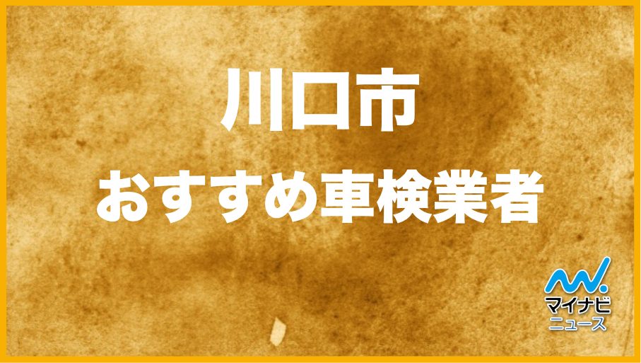 【最安値】川口市のおすすめ車検店舗TOP10！安くて信頼の業者をプロが厳選