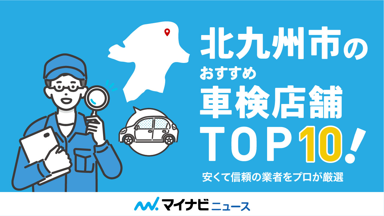 【最安値】北九州市のおすすめ車検店舗TOP10！安くて信頼の業者をプロが厳選