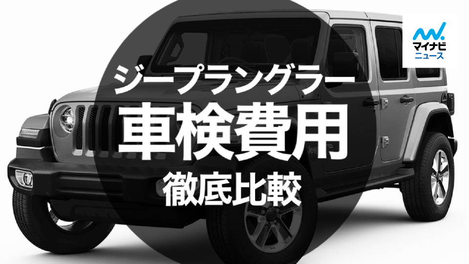 ジープ（JEEP）の車検費用はいくら？安く抑えるためのポイント解説