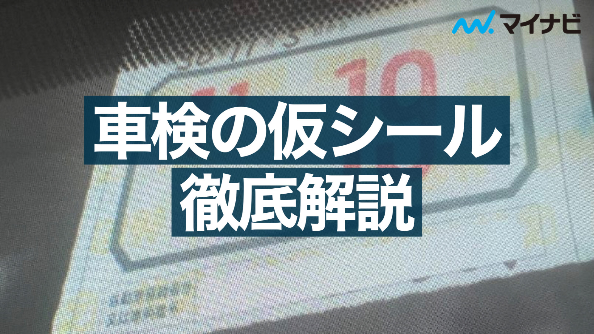 車検の仮シール 保安基準適合標章 の期限と罰則はあるのか 徹底解説 マイナビ車検