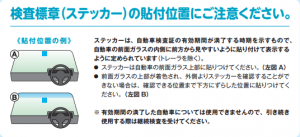 車検シール ステッカー の貼り方や見方は大丈夫 有効期限切れで罰則も 車検の疑問 マイナビ車検