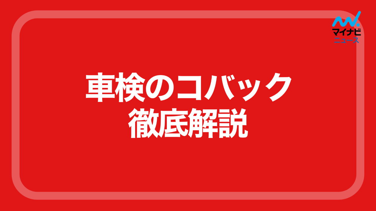 徹底比較 車検のコバックの車検費用は 作業にかかる時間やメリット 注意点も解説 マイナビ車検